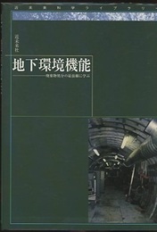 地下環境機能 廃棄物処分の最前線に学ぶ 
