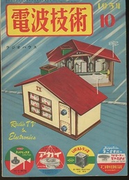 電波技術 2巻10号　短波　オールウェーブ受信機と各種セット製作  