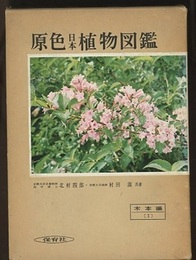 原色日本植物図鑑　木本編　1  