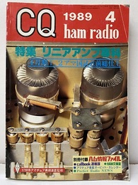 CQ ham radio No.514（1989年 4月号）　特集：リニアアンプ専科 4月期1，2アマ国試直前総仕上げ 欠】別冊付録：ハム情報ファイル