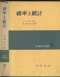 確率と統計  