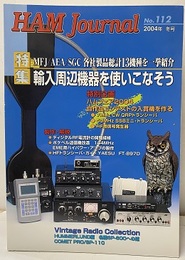 ハム・ジャーナル（Ham Journal）No.112　輸入周辺機器を使いこなそう MFJ/AEA/SGC 各社製品総計13機種を一挙紹介 