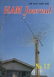 ハム・ジャーナル（Ham Journal）No. 12　高周波出力段のRF-NFB回路  