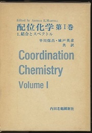配位化学　第1巻 （1・2） 結合とスペクトル　（3欠）  