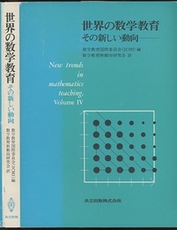 世界の数学教育　その新しい動向  
