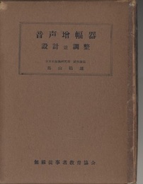 音声増幅器設計並調整 （旧版）  