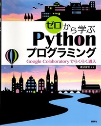 ゼロから学ぶPythonプログラミング Google Colaboratoryでらくらく導入 