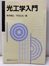 光工学入門  