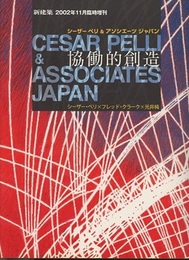 シーザ―ペリ＆アソシエーツ　ジャパン　協働的創造 CESAR PELII & ASSOCIATES JAPAN 