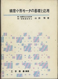 精密小形モータの基礎と応用  