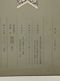 建築史学　第 2号　1984年 3月  