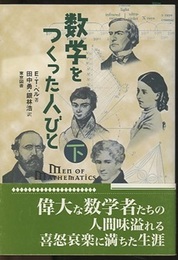 数学をつくった人びと　下  