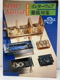 ハム・ジャーナル（Ham Journal）No. 31　インターフェア徹底対策  