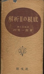 解析Ⅱの根底  