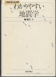 わかりやすい地震学  