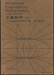 工業数学　上　【改訂版】 Advanced Engineering Mathematics Third Edition 