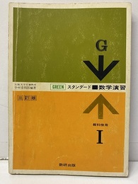 スタンダード数学演習Ⅰ　（三訂版）（GREEN） 教科書傍用G 