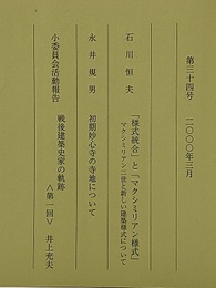 建築史学　第34号　2000年 3月  