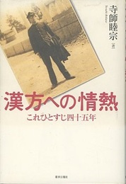 漢方への情熱 これひとすじ四十五年 