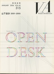 建築画報 315 ：山下設計 2001-2005 OPEN DESK  