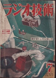 雑誌　ラジオ技術　第 4巻　第 7号　通巻31号 特集：真空管の上手な使い方 