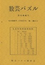 数芸パズル　第144号　昭和60年 5ー 6月号  