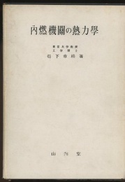 内燃機関の熱力学  