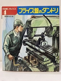 フライス盤のダンドリ （増補改訂版）  