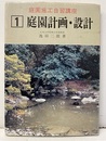 庭園計画・設計  