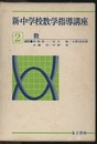 新・中学校数学指導講座　2　数  