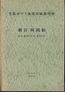 新宮・阿田和 京都　103、104 
