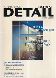 ディーテイル・ジャパン別冊　進化する日本の住宅最前線 エコを意識したリノヴェーション 