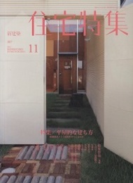 新建築　住宅特集　2011年11月号（特集）平屋的な建ち方  