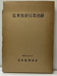 鉱業技術10年回顧 付図1枚（金属鉱山及び精錬所分布図1/2百万） 