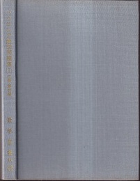 バカロレア数学問題集　1　代数・解析編（詳解付） 理工系・新課程 