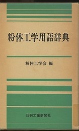 粉体工学用語事典  