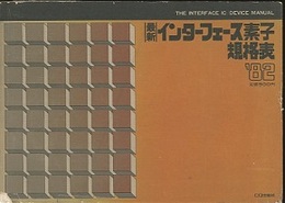 最新インターフェース素子規格表1982年版  
