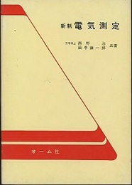 新制　電気測定  