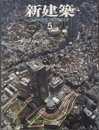(雑誌) 新建築　2007年 5月号 ：（特集）東京ミッドタウン 特別冊子：光と闇 付き 