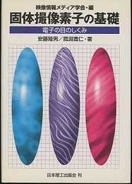固体撮像素子の基礎 電子の目のしくみ 