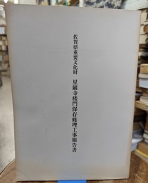 佐賀県重要文化財　星巌寺楼門保存修理工事報告書  