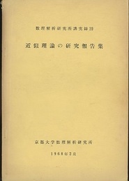 近似理論の研究報告集  