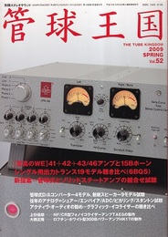 管球王国　Vol.52　[至高のWE]41+42+43/46アンプと15Bホーン シングル用出力トランス19モデル聴き比べ(6BQ5) 