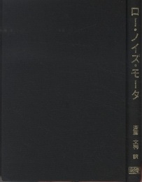 ロー・ノイズ・モータ 電気機械の騒音の測定と抑制法 