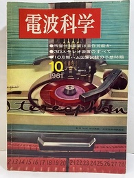 電波科学　No. 323　特集：最近のステレオ技術  