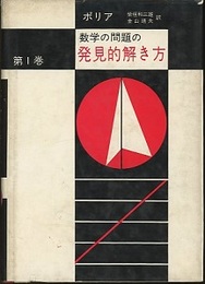 数学の問題の発見的解き方　1  