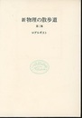 新物理の散歩道　第三集  