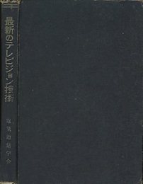 最新のテレビジョン技術  