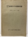 昭和13年　日本ラヂオ協会名簿（昭和13年11月調）  