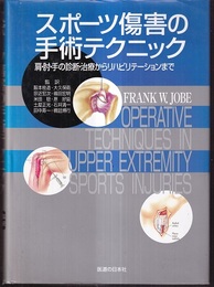 スポーツ傷害の手術テクニック 肩・肘・手の診断・治療からリハビリテーションまで 